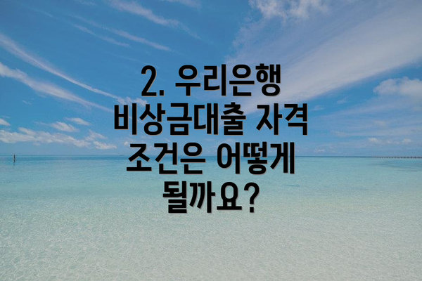 2. 우리은행 비상금대출 자격 조건은 어떻게 될까요?