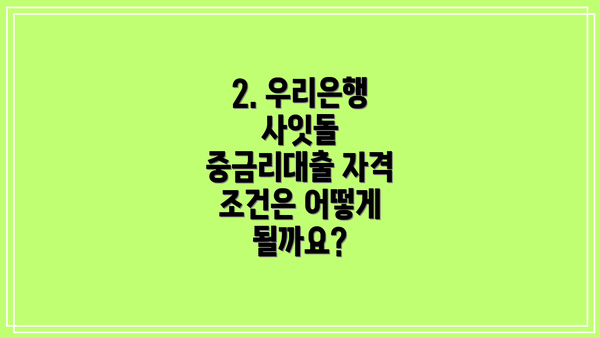 2. 우리은행 사잇돌 중금리대출 자격 조건은 어떻게 될까요?