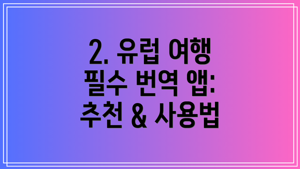 2. 유럽 여행 필수 번역 앱: 추천 & 사용법