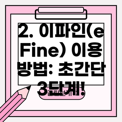 2. 이파인(eFine) 이용 방법: 초간단 3단계!