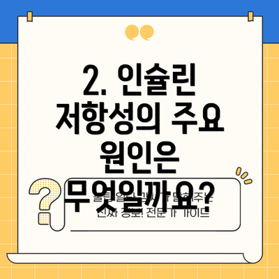 2. 인슐린 저항성의 주요 원인은 무엇일까요?