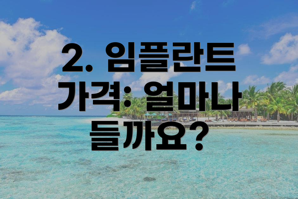 2. 임플란트 가격: 얼마나 들까요?