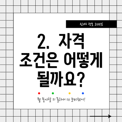 2. 자격 조건은 어떻게 될까요?