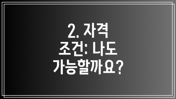 2. 자격 조건: 나도 가능할까요?