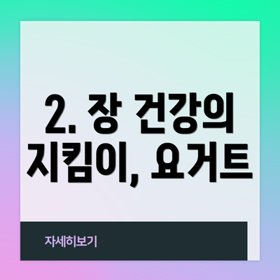 2. 장 건강의 지킴이, 요거트