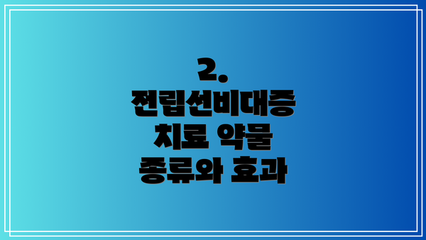 2.  전립선비대증 치료 약물 종류와 효과