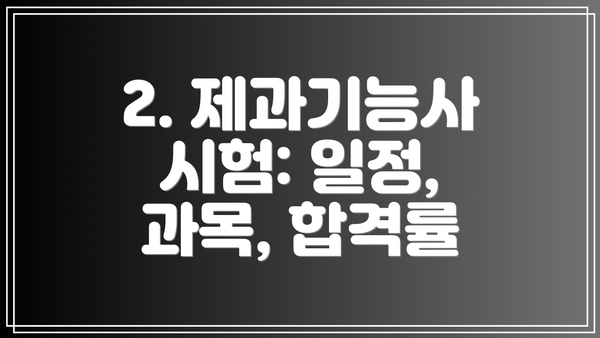 2. 제과기능사 시험: 일정, 과목, 합격률