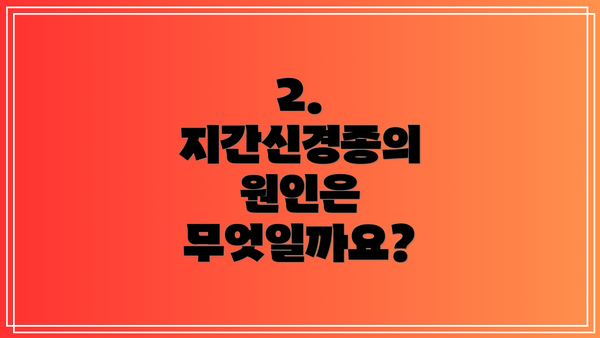 2. 지간신경종의 원인은 무엇일까요?