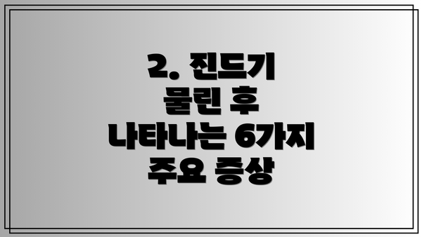 2. 진드기 물린 후 나타나는 6가지 주요 증상