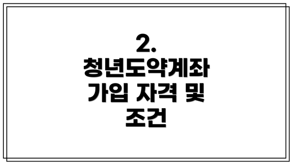 2. 청년도약계좌 가입 자격 및 조건