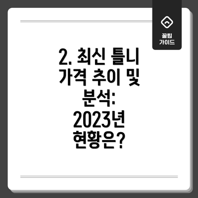 2. 최신 틀니 가격 추이 및 분석: 2023년 현황은?