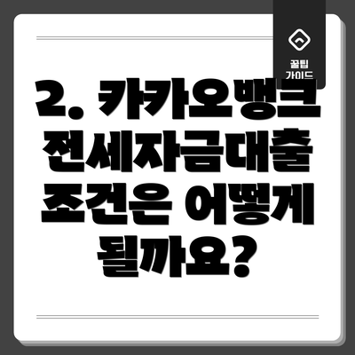 2. 카카오뱅크 전세자금대출 조건은 어떻게 될까요?