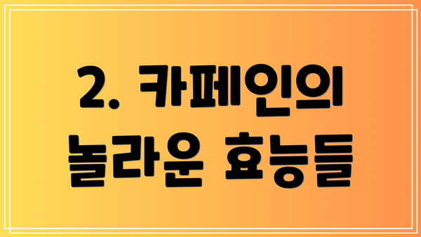 2. 카페인의 놀라운 효능들