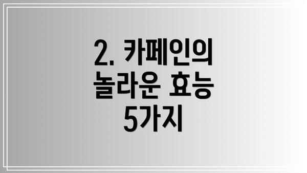 2. 카페인의 놀라운 효능 5가지