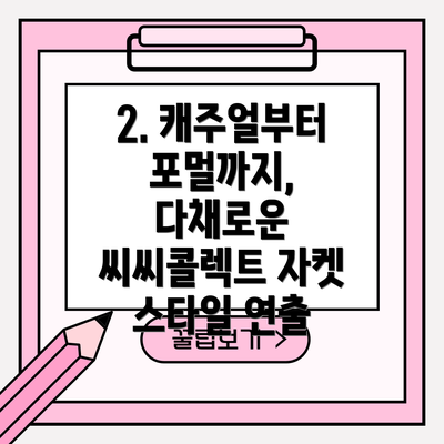 2. 캐주얼부터 포멀까지, 다채로운 씨씨콜렉트 자켓 스타일 연출
