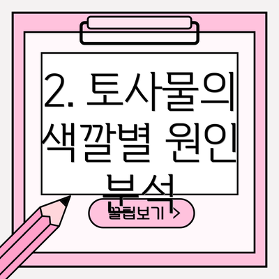2. 토사물의 색깔별 원인 분석