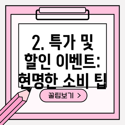 2. 특가 및 할인 이벤트: 현명한 소비 팁