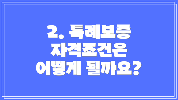 2. 특례보증 자격조건은 어떻게 될까요?