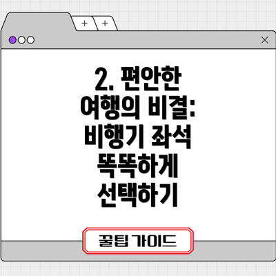 2. 편안한 여행의 비결: 비행기 좌석 똑똑하게 선택하기