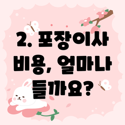 2. 포장이사 비용, 얼마나 들까요?