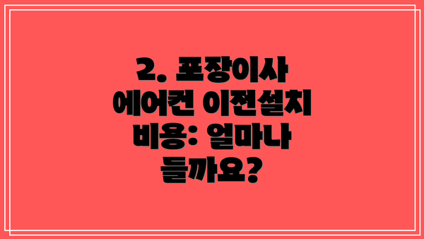 2. 포장이사 에어컨 이전설치 비용: 얼마나 들까요?