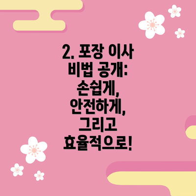 2. 포장 이사 비법 공개: 손쉽게, 안전하게, 그리고 효율적으로!