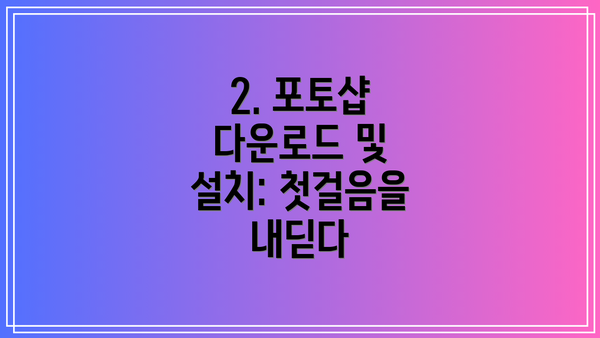 2. 포토샵 다운로드 및 설치: 첫걸음을 내딛다