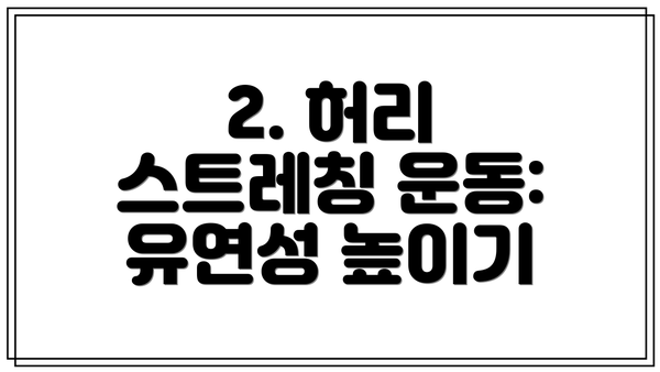 2. 허리 스트레칭 운동: 유연성 높이기