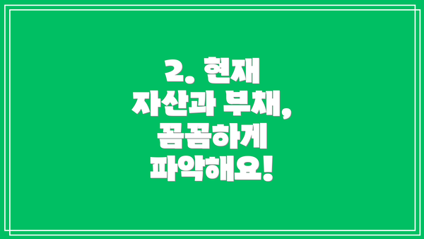 2. 현재 자산과 부채, 꼼꼼하게 파악해요!