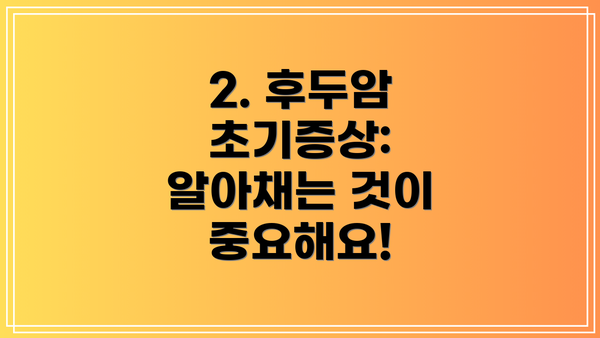 2. 후두암 초기증상: 알아채는 것이 중요해요!