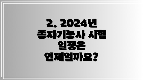 2. 2024년 종자기능사 시험 일정은 언제일까요?