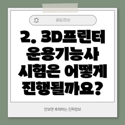 2. 3D프린터운용기능사 시험은 어떻게 진행될까요?