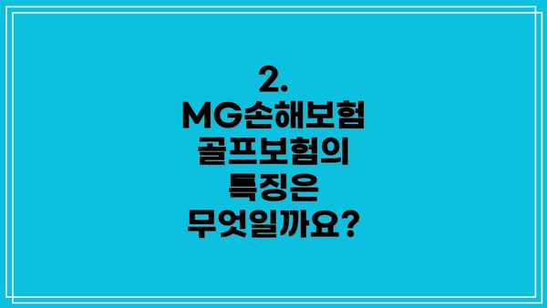 2. MG손해보험 골프보험의 특징은 무엇일까요?