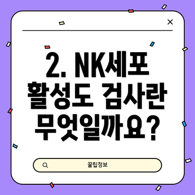 2. NK세포 활성도 검사란 무엇일까요?