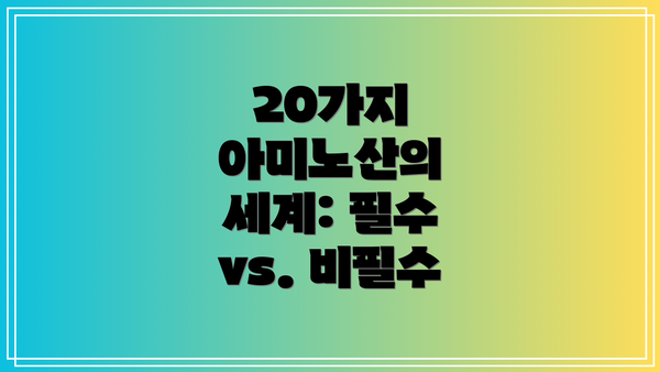 20가지 아미노산의 세계: 필수 vs. 비필수