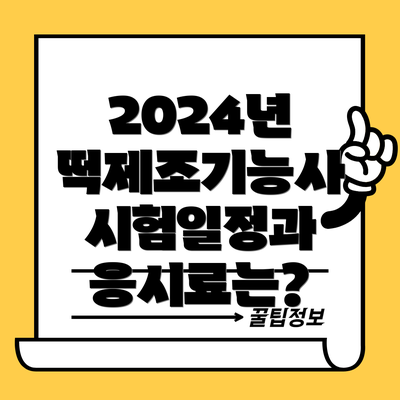 2024년 떡제조기능사 시험일정과 응시료는?
