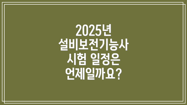 2025년 설비보전기능사 시험 일정은 언제일까요?