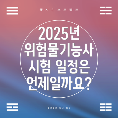2025년 위험물기능사 시험 일정은 언제일까요?