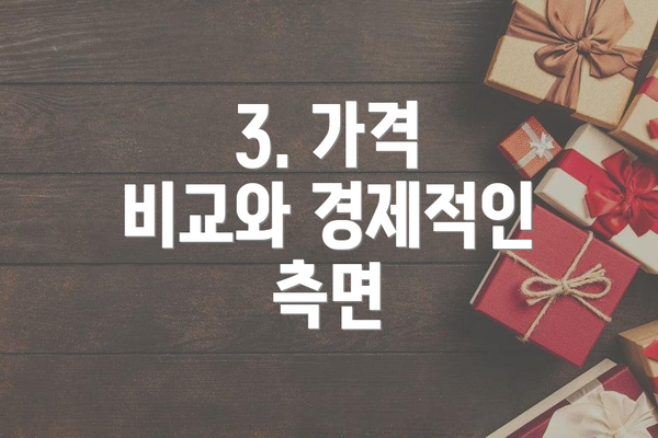 3. 가격 비교와 경제적인 측면