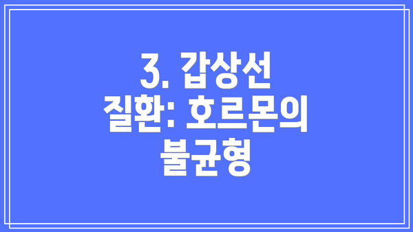 3. 갑상선 질환: 호르몬의 불균형