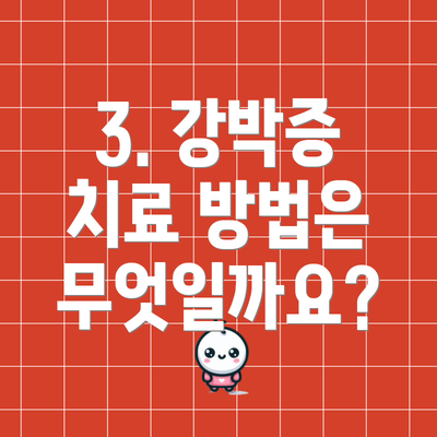 3. 강박증 치료 방법은 무엇일까요?