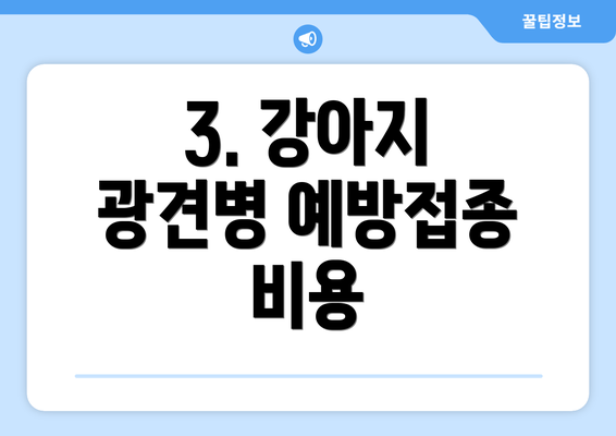 3. 강아지 광견병 예방접종 비용