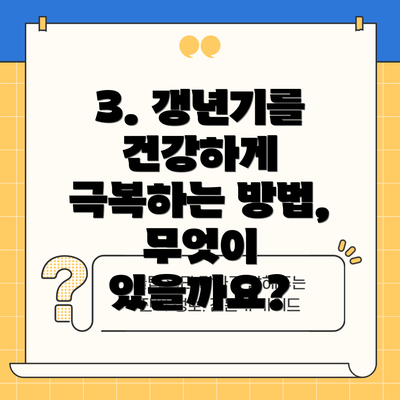 3. 갱년기를 건강하게 극복하는 방법, 무엇이 있을까요?