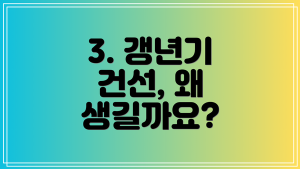 3. 갱년기 건선, 왜 생길까요?