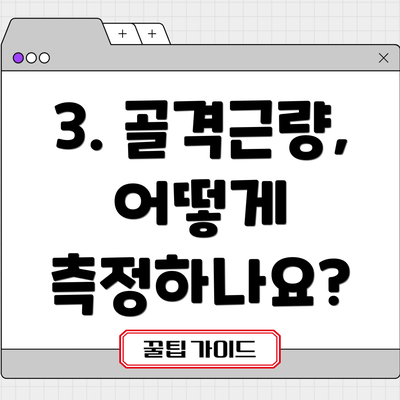 3. 골격근량, 어떻게 측정하나요?