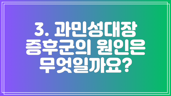 3. 과민성대장증후군의 원인은 무엇일까요?