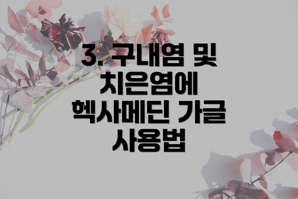 3. 구내염 및 치은염에 헥사메딘 가글 사용법