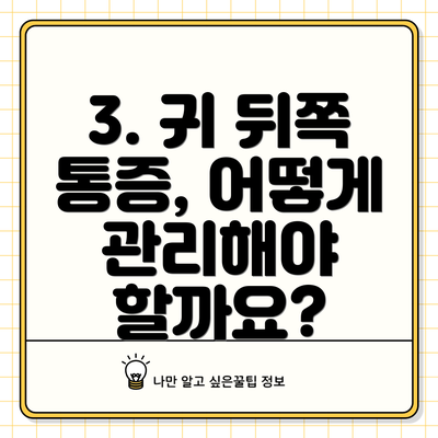 3. 귀 뒤쪽 통증, 어떻게 관리해야 할까요?