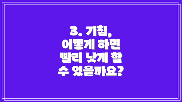 3. 기침, 어떻게 하면 빨리 낫게 할 수 있을까요?