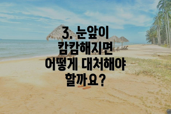 3. 눈앞이 캄캄해지면 어떻게 대처해야 할까요?